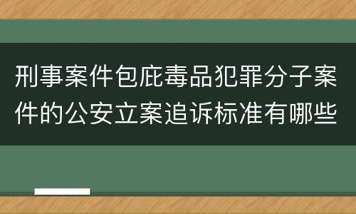 刑事案件包庇毒品犯罪分子案件的公安立案追诉标准有哪些