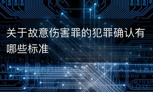 关于故意伤害罪的犯罪确认有哪些标准