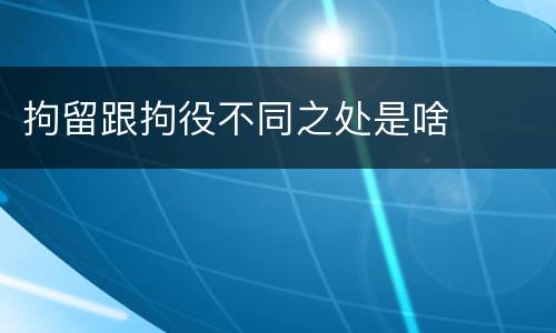 拘留跟拘役不同之处是啥