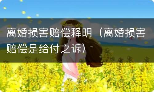 离婚损害赔偿释明（离婚损害赔偿是给付之诉）