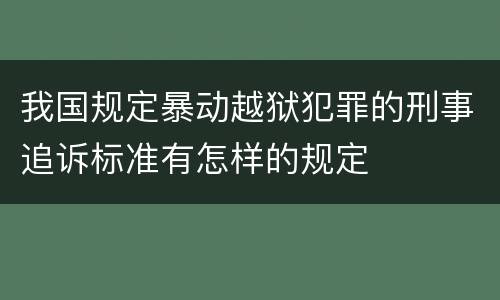 我国规定暴动越狱犯罪的刑事追诉标准有怎样的规定