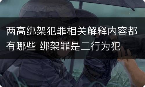 两高绑架犯罪相关解释内容都有哪些 绑架罪是二行为犯
