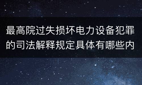 最高院过失损坏电力设备犯罪的司法解释规定具体有哪些内容