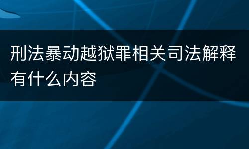 刑法暴动越狱罪相关司法解释有什么内容