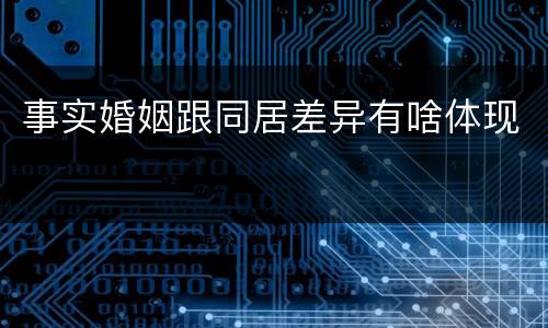 事实婚姻跟同居差异有啥体现