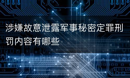 涉嫌故意泄露军事秘密定罪刑罚内容有哪些