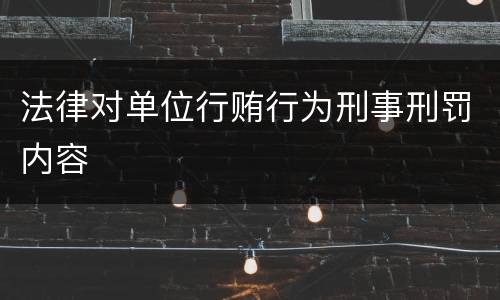 法律对单位行贿行为刑事刑罚内容