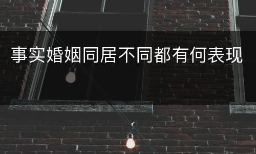 事实婚姻同居不同都有何表现