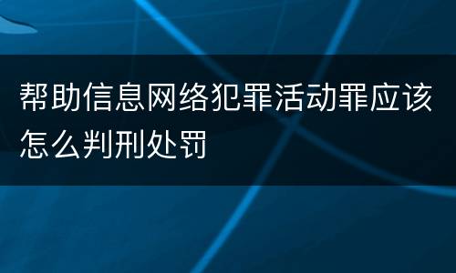 帮助信息网络犯罪活动罪应该怎么判刑处罚