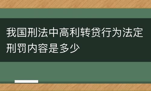 我国刑法中高利转贷行为法定刑罚内容是多少