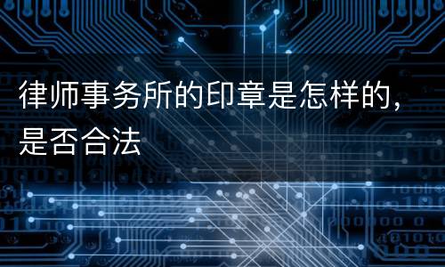 律师事务所的印章是怎样的，是否合法