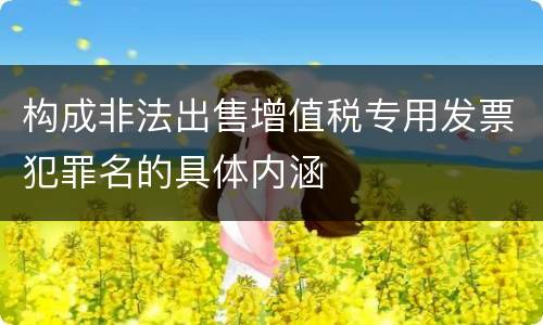 构成非法出售增值税专用发票犯罪名的具体内涵