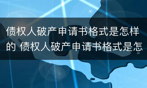 债权人破产申请书格式是怎样的 债权人破产申请书格式是怎样的呢