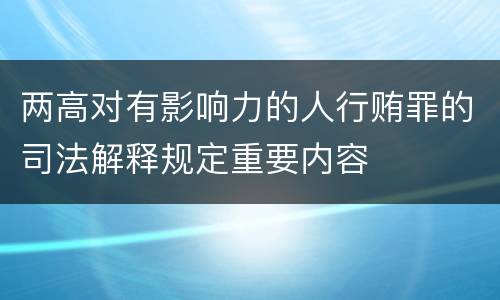 两高对有影响力的人行贿罪的司法解释规定重要内容