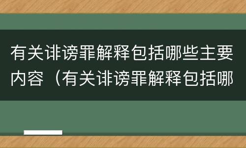 有关诽谤罪解释包括哪些主要内容（有关诽谤罪解释包括哪些主要内容呢）