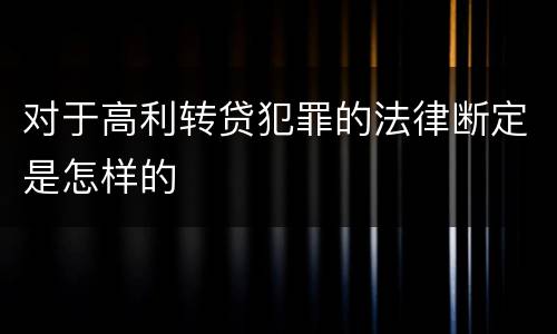 对于高利转贷犯罪的法律断定是怎样的