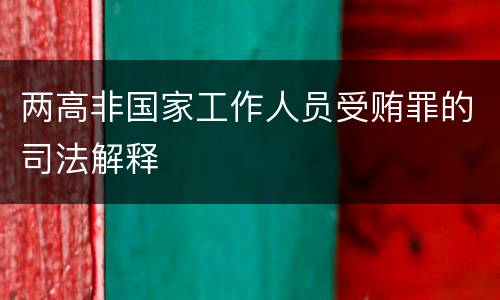两高非国家工作人员受贿罪的司法解释