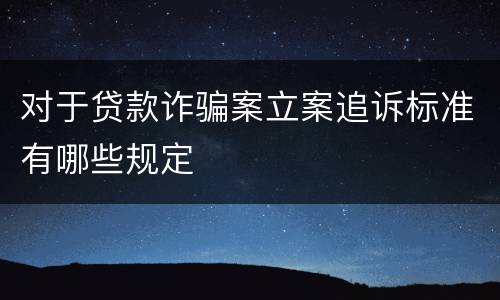 对于贷款诈骗案立案追诉标准有哪些规定