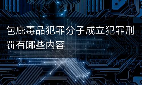 包庇毒品犯罪分子成立犯罪刑罚有哪些内容