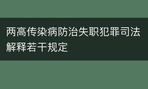 两高传染病防治失职犯罪司法解释若干规定