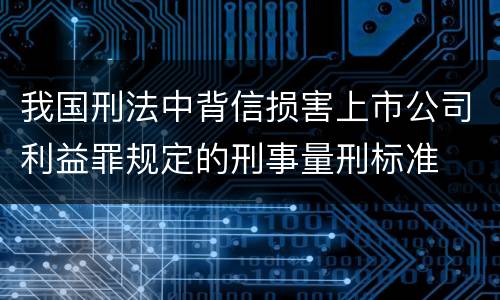 我国刑法中背信损害上市公司利益罪规定的刑事量刑标准