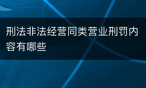 刑法非法经营同类营业刑罚内容有哪些
