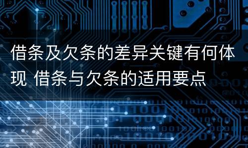 借条及欠条的差异关键有何体现 借条与欠条的适用要点
