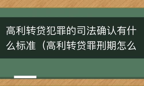 高利转贷犯罪的司法确认有什么标准（高利转贷罪刑期怎么判定的）