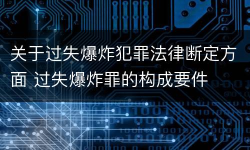 关于过失爆炸犯罪法律断定方面 过失爆炸罪的构成要件
