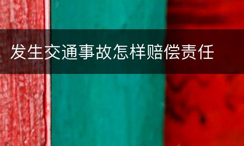 发生交通事故怎样赔偿责任