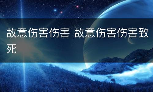 故意伤害伤害 故意伤害伤害致死