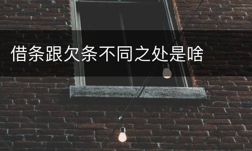 借条跟欠条不同之处是啥