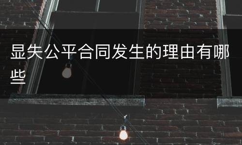 显失公平合同发生的理由有哪些