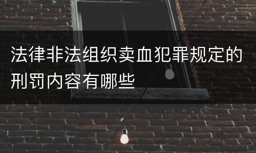法律非法组织卖血犯罪规定的刑罚内容有哪些