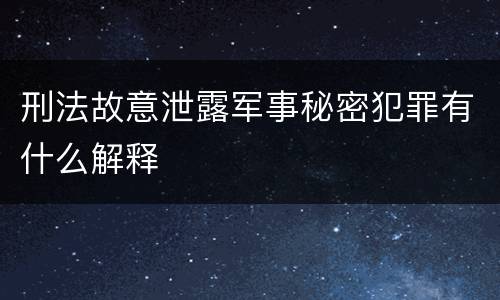 刑法故意泄露军事秘密犯罪有什么解释