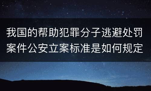 我国的帮助犯罪分子逃避处罚案件公安立案标准是如何规定