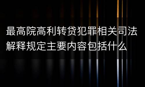 最高院高利转贷犯罪相关司法解释规定主要内容包括什么