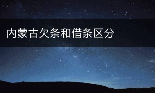 内蒙古欠条和借条区分
