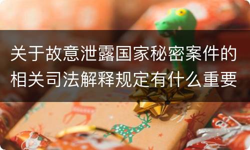 关于故意泄露国家秘密案件的相关司法解释规定有什么重要内容