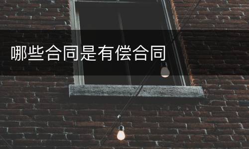哪些合同是有偿合同