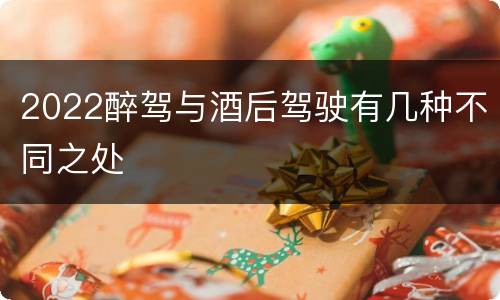 2022醉驾与酒后驾驶有几种不同之处