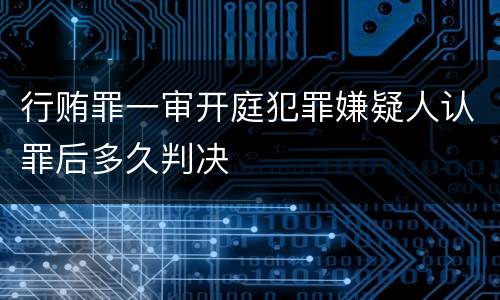行贿罪一审开庭犯罪嫌疑人认罪后多久判决