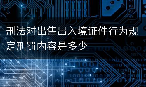 刑法对出售出入境证件行为规定刑罚内容是多少