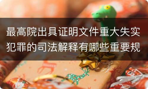 最高院出具证明文件重大失实犯罪的司法解释有哪些重要规定