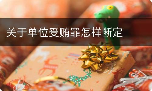 关于单位受贿罪怎样断定