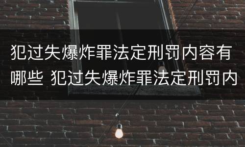 犯过失爆炸罪法定刑罚内容有哪些 犯过失爆炸罪法定刑罚内容有哪些