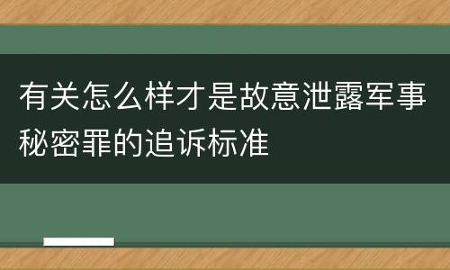 有关怎么样才是故意泄露军事秘密罪的追诉标准