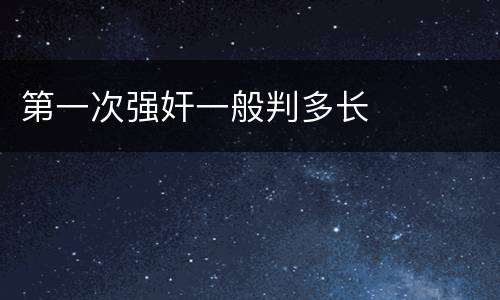 第一次强奸一般判多长