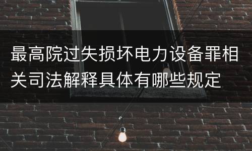 最高院过失损坏电力设备罪相关司法解释具体有哪些规定