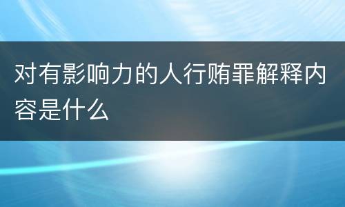 对有影响力的人行贿罪解释内容是什么